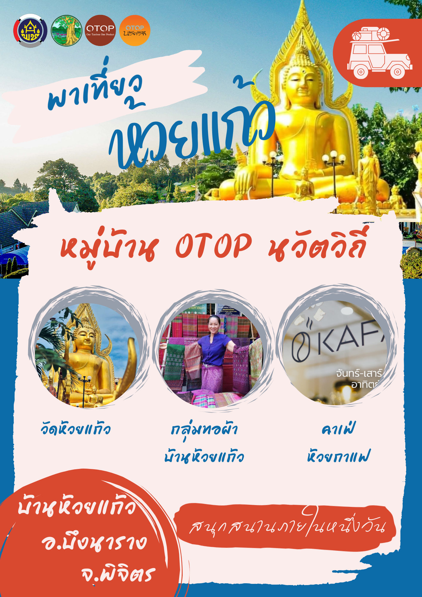 สพอ.บึงนาราง ขอเชิญท่องเที่ยว วิถีชุมชน