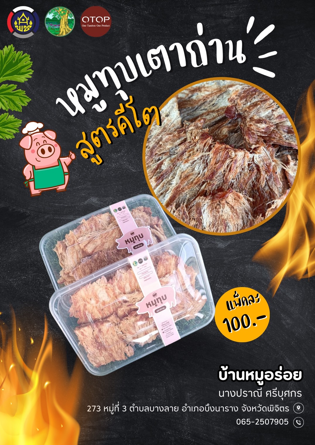 สพอ.บึงนาราง จ.พิจิตร ประชาสัมพันธ์ผลิตภัณฑ์โครงการพัฒนาผลิตภัณฑ์ OTOP กลุ่มปรับตัวสู่การพัฒนา (Quadrant D)