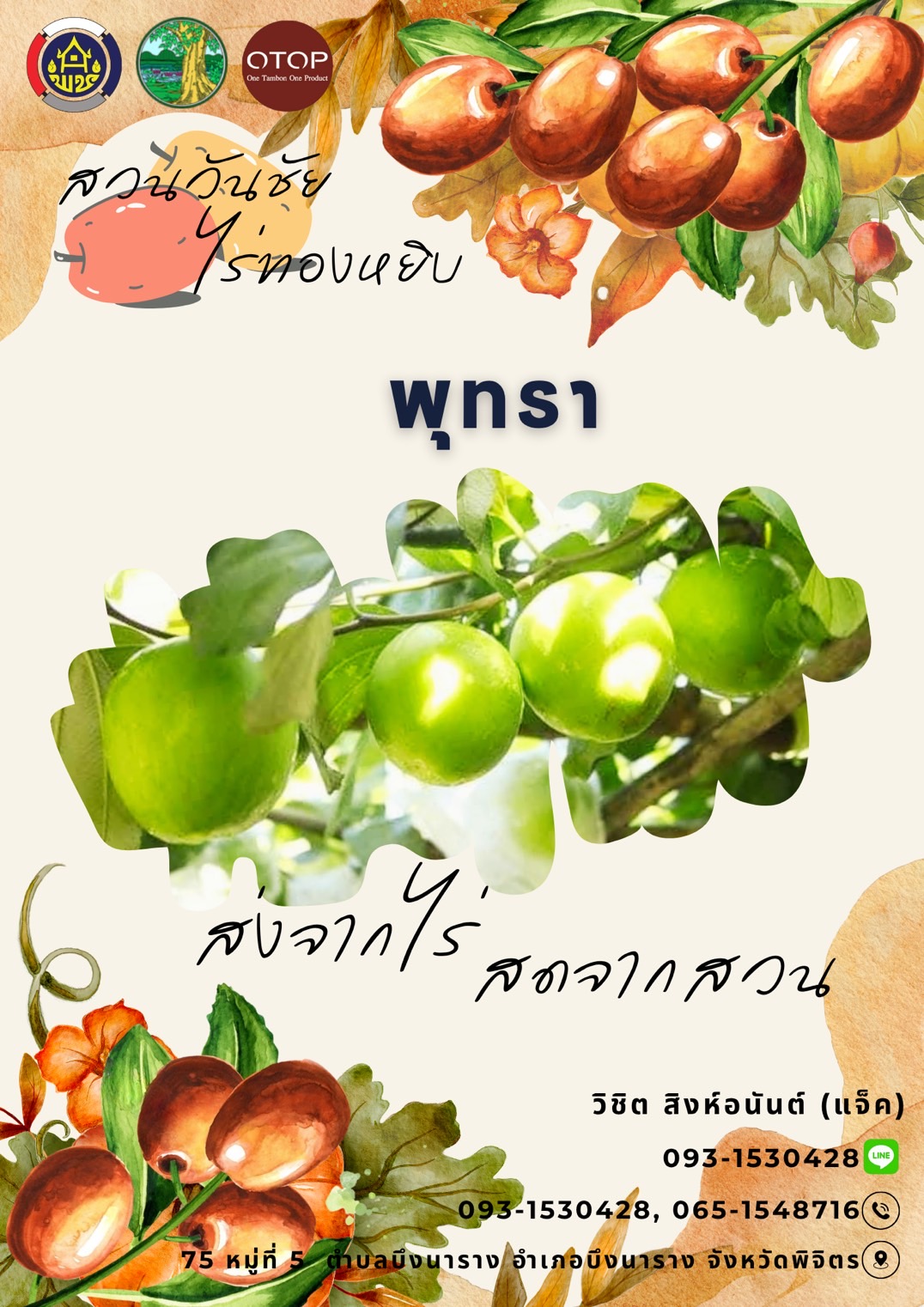 สพอ.บึงนาราง จ.พิจิตร ประชาสัมพันธ์ผลิตภัณฑ์โครงการพัฒนาผลิตภัณฑ์ OTOP กลุ่มปรับตัวสู่การพัฒนา (Quadrant D)