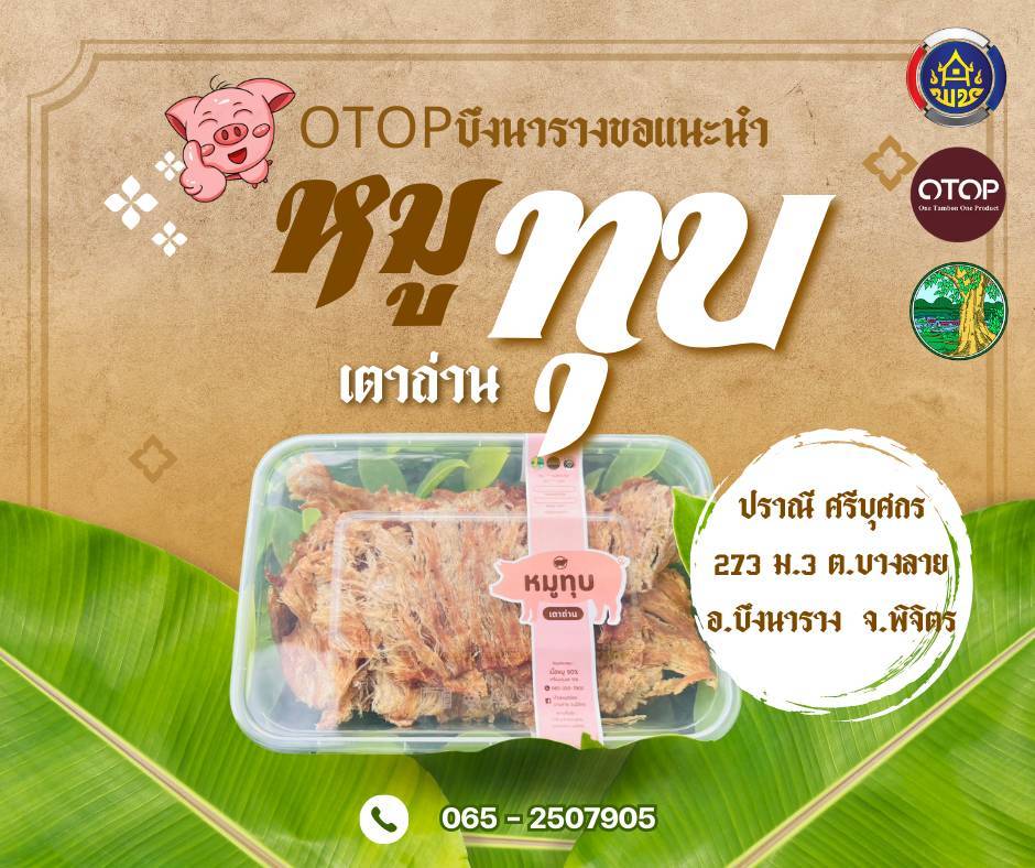 🐖พช.บึงนาราง ชวนท่านชิม"หมูทุบเตาถ่าน" อร่อยแบบละลาย🐖