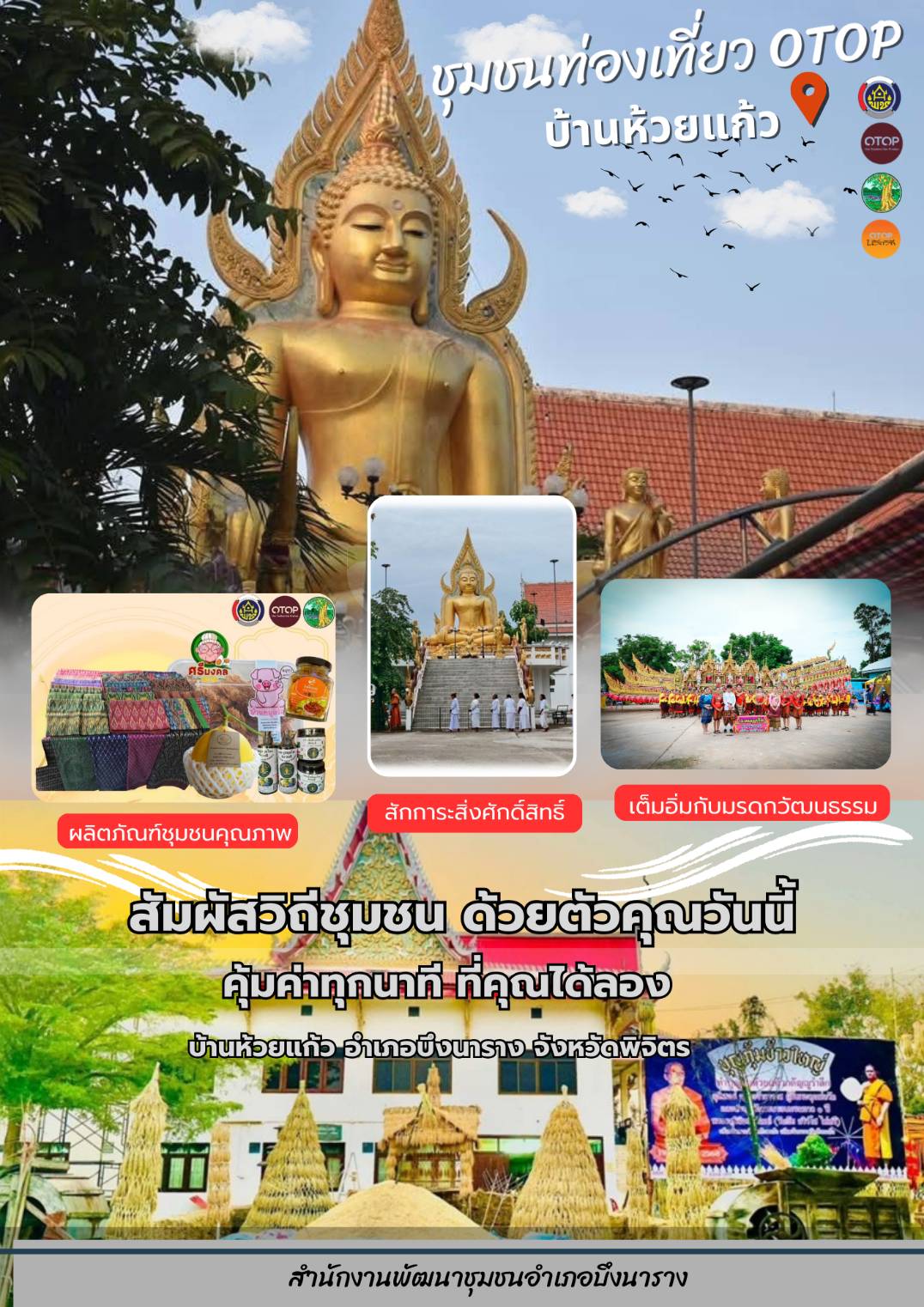 สำนักงานพัฒนาชุมชนอำเภอบึงนาราง จังหวัดพิจิตร ขอเชิญสัมผัสวิถีชุมชน ชม ชอป ชิม @บ้านห้วยแก้ว