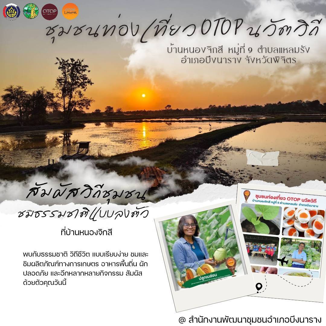 ขอเชิญเที่ยวชมบรรยากาศธรรมชาติ วิถีชุมชน หมู่บ้านท่องเที่ยว OTOP  นวัตวิถีบ้านหนองจิกสี  ตำบลแหลมรัง อำเภอบึงนาราง  จังหวัดพิจิตร