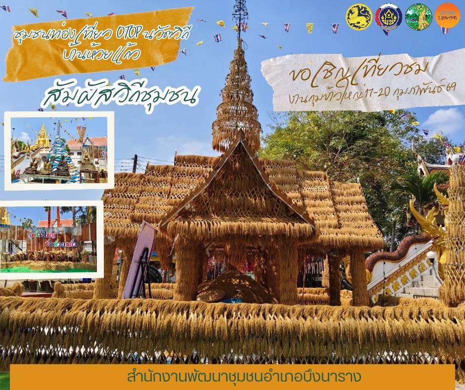 สำนักงานพัฒนาชุมชนอำเภอบึงนาราง จังหวัดพิจิตร ขอเชิญสัมผัสวิถีชุมชน ชม ช้อป ชิม @บ้านห้วยแก้ว